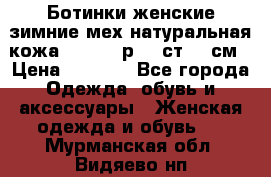 Ботинки женские зимние мех натуральная кожа MOLKA - р.40 ст.26 см › Цена ­ 1 200 - Все города Одежда, обувь и аксессуары » Женская одежда и обувь   . Мурманская обл.,Видяево нп